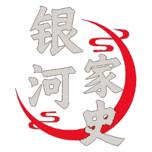 银河家史